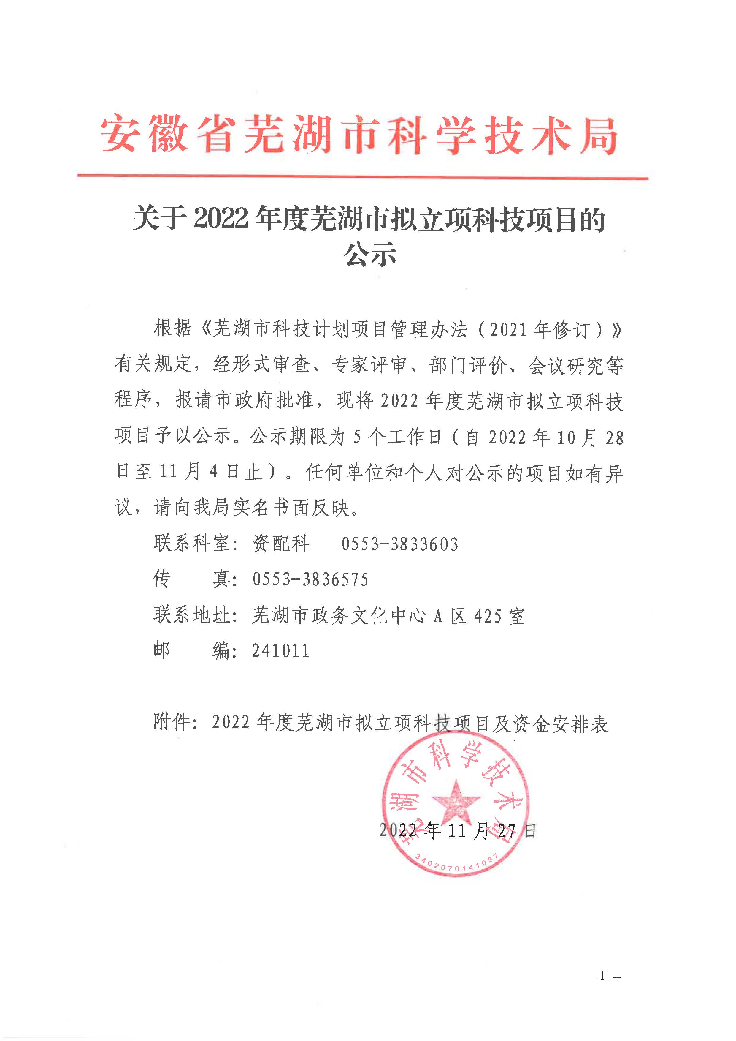 热烈祝贺九州体育（中国）股份有限公司获2022年芜湖市科技计划拟立项项目